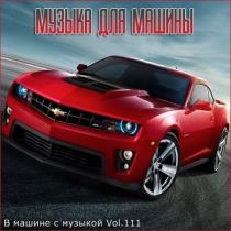 VA - В машине с музыкой Vol.111 (2020) MP3