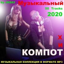 VA - Музыкальный хит - компот (2020) MP3