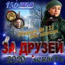 VA - За друзей (2020) MP3