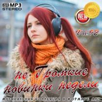 VA - не Громкие новинки недели Vol.92 (2020) MP3