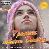 VA - Громкие новинки Декабря Vol.2 (2020) MP3