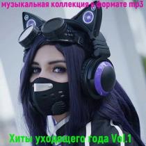 VA - Хиты уходящего года Vol.1 (2020) MP3