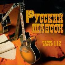 Русский Шансон 112 (2021) MP3