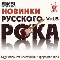 VA - Новинки Русского Рока Vol.5 MP3
