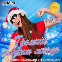 VA - Громкие новинки месяца Vol.70 (2020) MP3