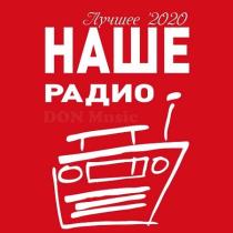 Наше Радио. Лучшее 2020 (2021) MP3