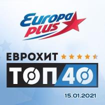 ЕвроХит Топ 40 Europa Plus 15.01.2021 (2021) MP3