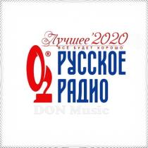 Русское Радио. Лучшее '2020 (2021) MP3