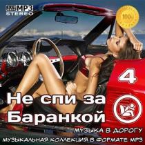 Не спи за баранкой 4 [Музыка в машину] (2021) MP3