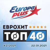 ЕвроХит Топ 40 Europa Plus 22.01.2021 (2021) MP3