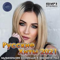 Русские Хиты 2021 (2021) MP3