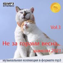 Не за горами весна Vol.3 (2021) MP3