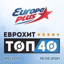 ЕвроХит Топ 40 Europa Plus 19.02.2021 (2021) MP3