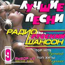VA - Лучшие песни радио русский шансон 9 (2009) MP3