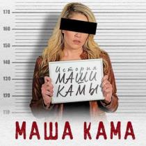 VA - Кама Маша - История Маши Камы (2023) MP3