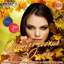 VA - Осенняя свежая 30-тка (2020) MP3