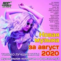 VA - Новая музыка за август 2020 (2020) MP3