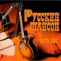 VA - Русский Шансон 105 (2020) MP3