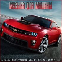 VA - В машине с музыкой Vol.88 (2020) MP3