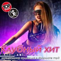 VA - Клубный хит (2020) MP3