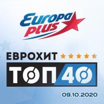 VA - ЕвроХит Топ 40 Europa Plus 09.10.2020 (2020) MP3