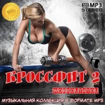 VA - Кроссфит 2 (2020) MP3