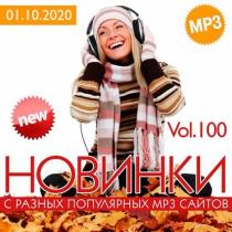 VA - Новинки С Разных Популярных MP3 Сайтов Vol.100 (2020) MP3