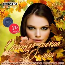 VA - Осенняя свежая 30-тка Vol.2 (2020) MP3