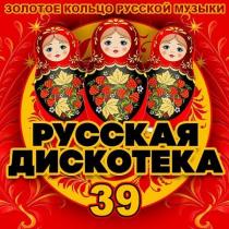 VA - Русская Дискотека 39 (2020) MP3