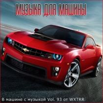 VA - В машине с музыкой Vol.93 (2020) MP3
