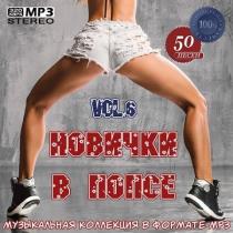 VA - Новички в попсе Vol.6 (2020) MP3