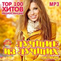 VA - Лучшие из лучших: Top 100 хитов радиостанций [Октябрь] (2020) MP3