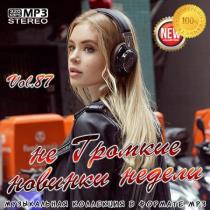 VA - не Громкие новинки недели Vol.87 (2020) MP3