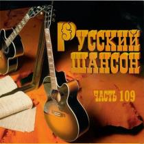 VA - Русский Шансон 109 (2020) MP3