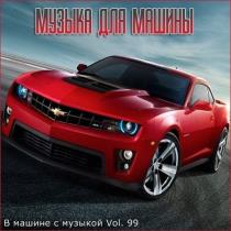 VA - В машине с музыкой Vol.99 (2020) MP3