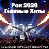 VA - Рок 2020 Главные Хиты (2020) MP3