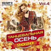 VA - Танцевальная осень Vol.4 (2020) MP3