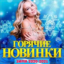 VA - Горячие новинки зима 2020-2021 (2020) MP3