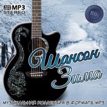 VA - Шансон Зима (2020) MP3
