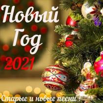 VA - Новый год 2021 (2020) MP3