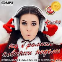 VA - не Громкие новинки недели Vol.90 (2020) MP3